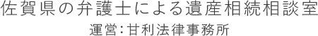 佐賀県の弁護士による遺産相続相談室 運営：甘利法律事務所